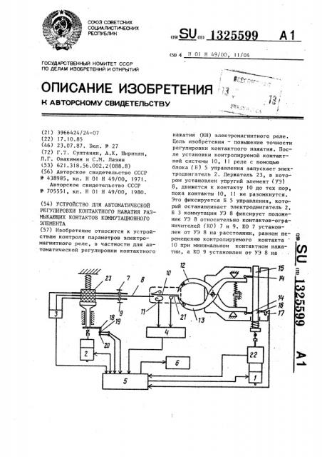 Устройство для автоматической регулировки контактного нажатия размыкающих контактов коммутационного элемента (патент 1325599)