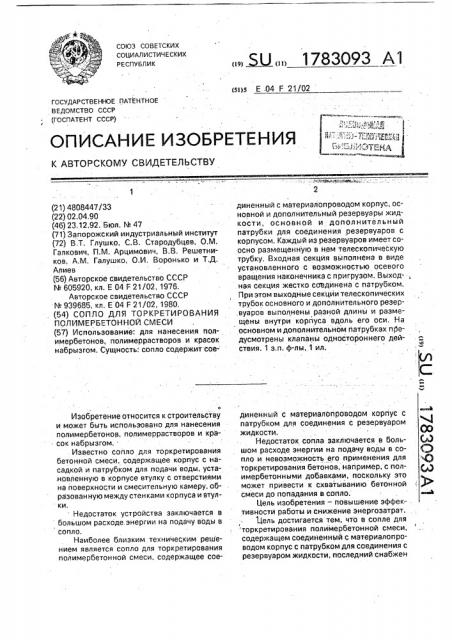Сопло для торкретирования полимербетонной смеси (патент 1783093)