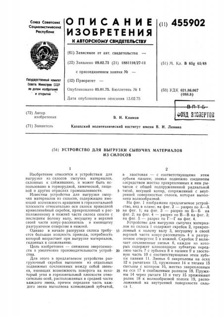 Устройство для выгрузки сыпучих материалов из силосов (патент 455902)