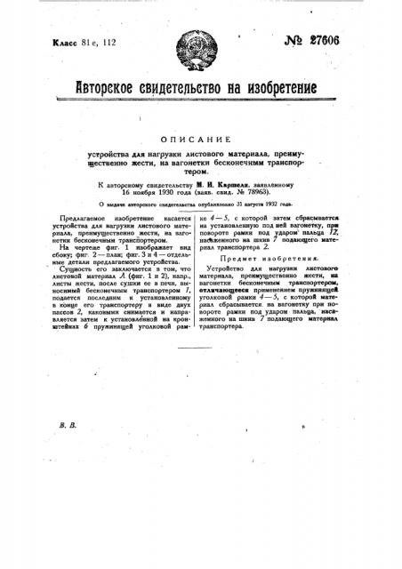 Устройство для нагрузки листового материала, преимущественно жести, на вагонетки бесконечным транспортером (патент 27606)