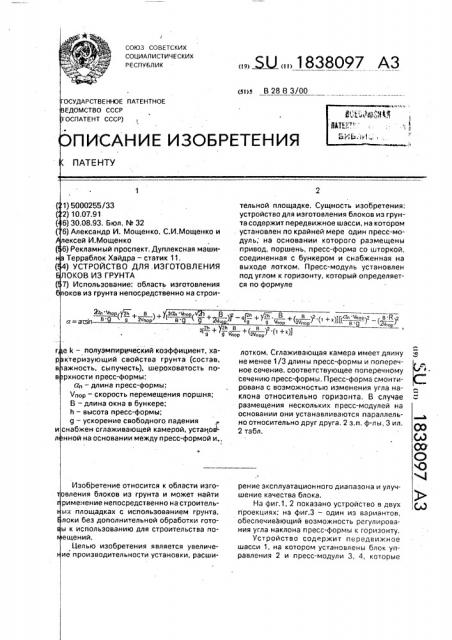 Устройство для изготовления блоков из грунта (патент 1838097)