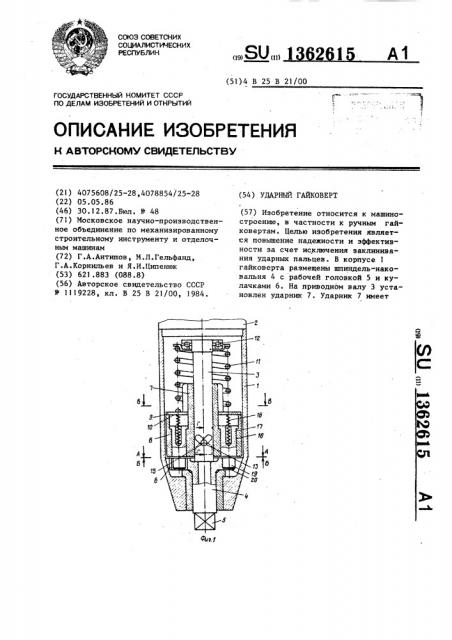 Ударный гайковерт (патент 1362615)