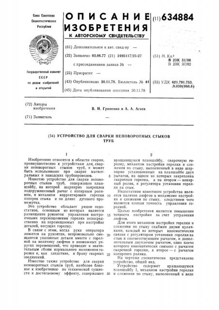 Устройство для сварки неповоротных стыков труб (патент 634884)