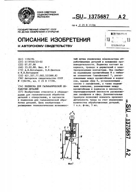 Подвеска для гальванической обработки деталей (патент 1375687)