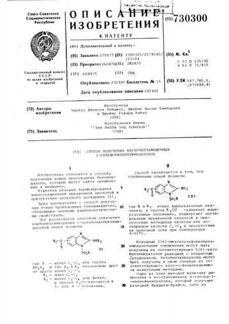 Способ получения карбонилзамещенных 1- сульфонилбензимидазолов (патент 730300)