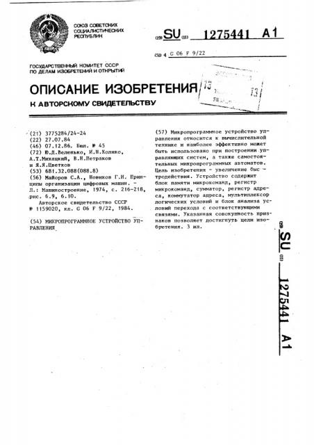 Микропрограммное устройство управления (патент 1275441)