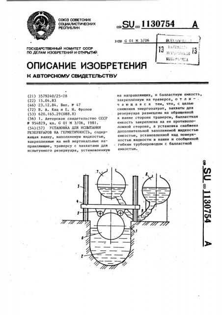 Установка для испытания резервуаров на герметичность (патент 1130754)