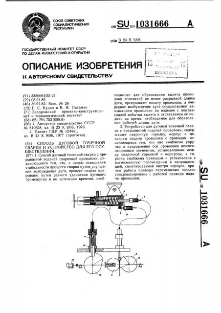 Способ дуговой точечной сварки и устройство для его осуществления (патент 1031666)