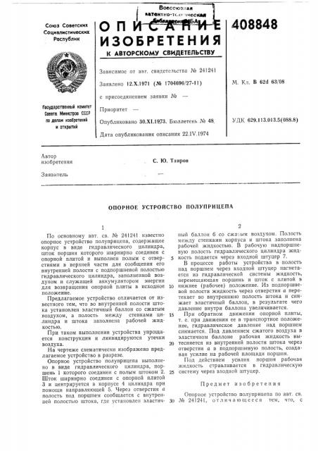 Опорное устройство полуприцепа (патент 408848)