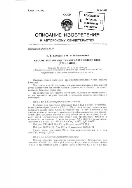 Способ получения триалкилсилилэтинилсиланов (станнанов) (патент 143802)
