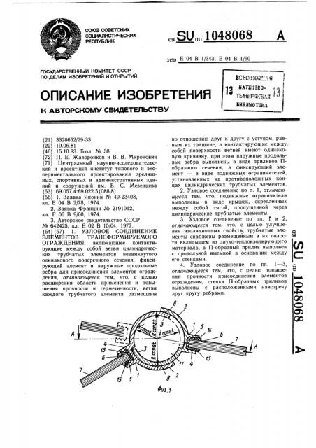 Узловое соединение элементов трансформируемого ограждения (патент 1048068)