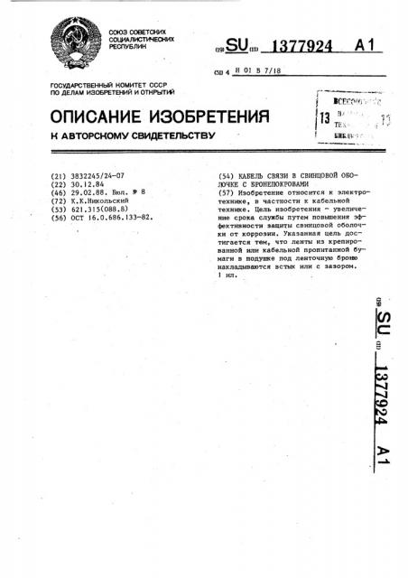 Кабель связи в свинцовой оболочке с бронепокровами (патент 1377924)