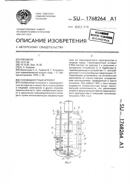 Газожидкостный аппарат (патент 1768264)