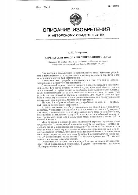 Агрегат для посола третированного мяса (патент 115194)