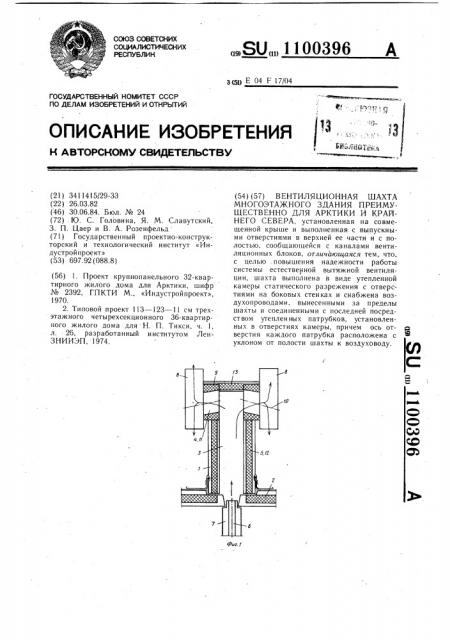 Вентиляционная шахта многоэтажного здания преимущественно для арктики и крайнего севера (патент 1100396)