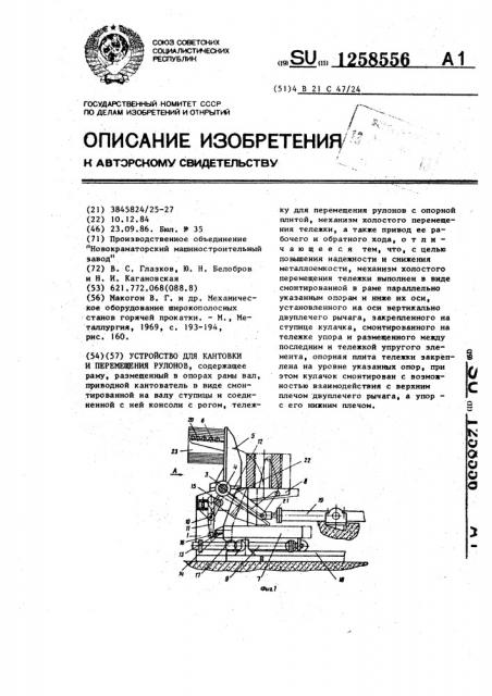 Устройство для кантовки и перемещения рулонов (патент 1258556)