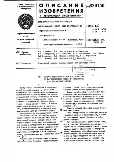 Способ абсорбции паров растворителяиз паровоздушной смеси и устройстводля его осуществления (патент 829150)