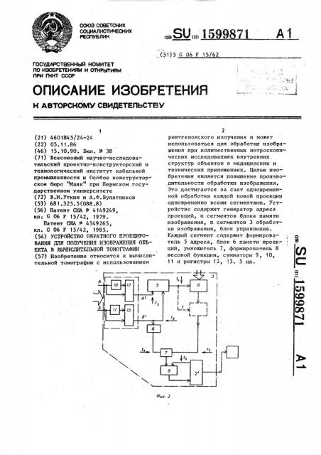 Устройство обратного проецирования для получения изображения объекта в вычислительной томографии (патент 1599871)