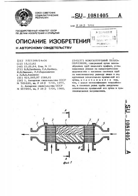 Кожухотрубный теплообменник (патент 1081405)
