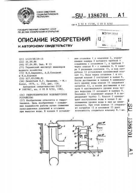 Гидротехническое водовыпускное устройство (патент 1386701)