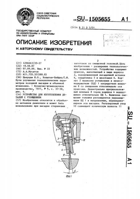 Устройство для изготовления деталей с утолщением (патент 1505655)