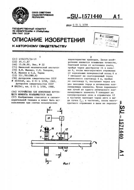 Устройство для измерения крутящего момента вращающегося вала (патент 1571440)