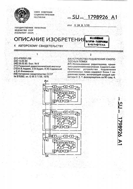 Устройство подавления узкополосных помех (патент 1798926)