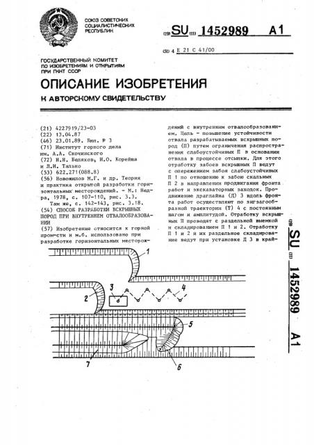 Способ разработки вскрышных пород при внутреннем отвалообразовании (патент 1452989)