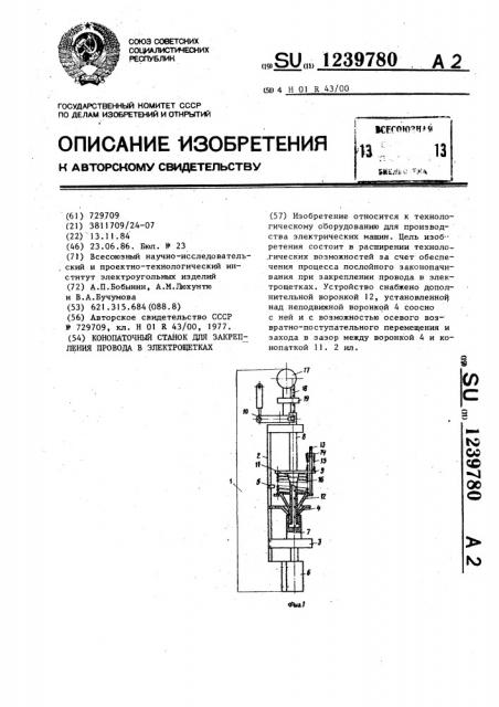 Конопаточный станок для закрепления провода в электрощетках (патент 1239780)
