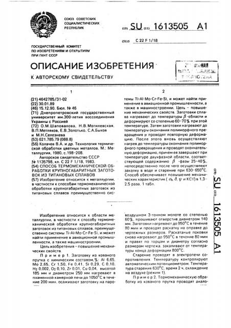 Способ термомеханической обработки крупногабаритных заготовок из титановых сплавов (патент 1613505)