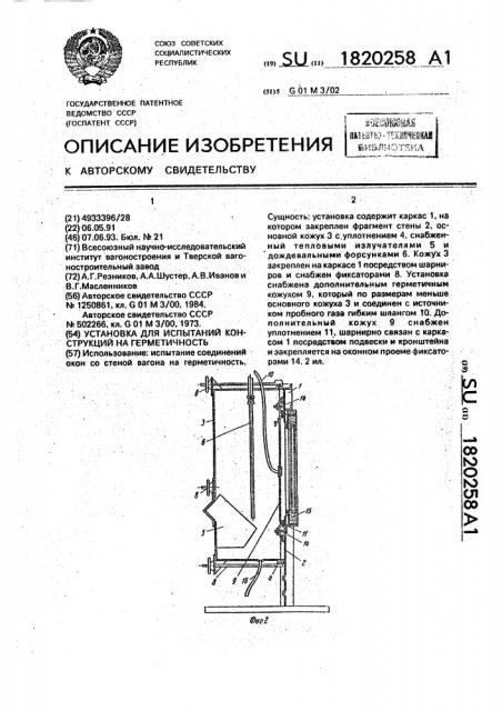 Установка для испытаний конструкций на герметичность (патент 1820258)