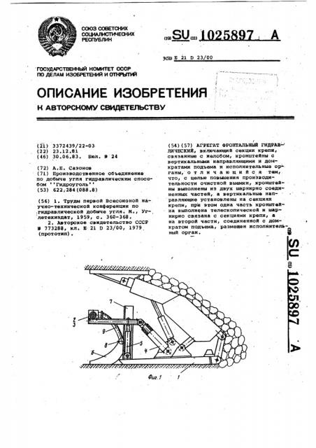 Агрегат фронтальный гидравлический (патент 1025897)