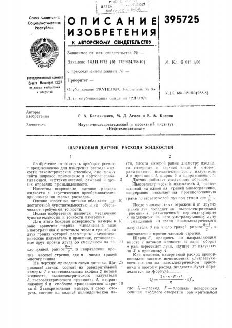 Шариковый датчик расхода жидкостей (патент 395725)