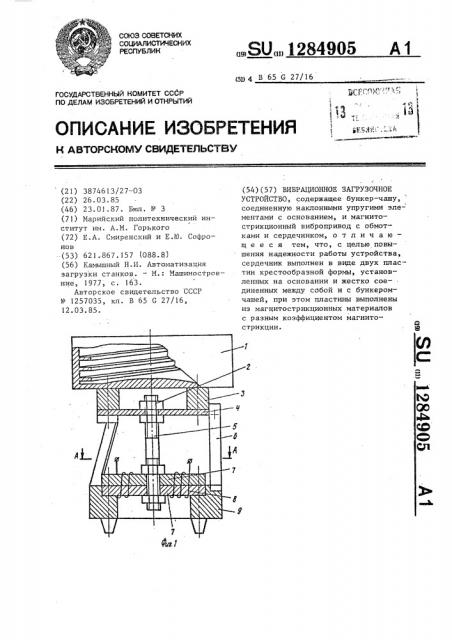 Вибрационное загрузочное устройство (патент 1284905)