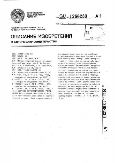 Система автоматического управления реверсивным прокатным станом (патент 1268233)