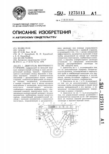Двигатель внутреннего сгорания (патент 1275113)