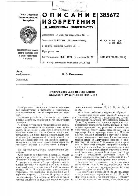 Устройство для прессования металлокерамических изделии (патент 385672)