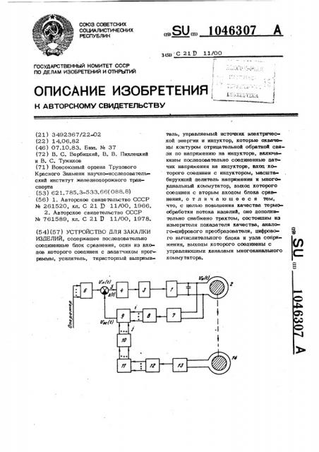 Устройство для закалки изделий (патент 1046307)