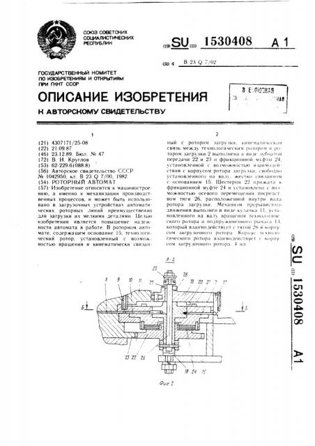 Роторный автомат (патент 1530408)