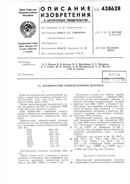 Керамический конденсаторный материал (патент 438628)