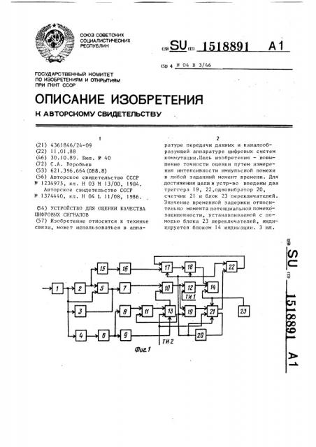 Устройство для оценки качества цифровых сигналов (патент 1518891)