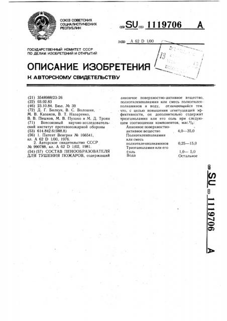 Состав пенообразователя для тушения пожаров (патент 1119706)