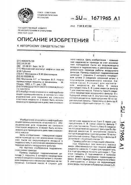 Привод штангового скважинного насоса (патент 1671965)