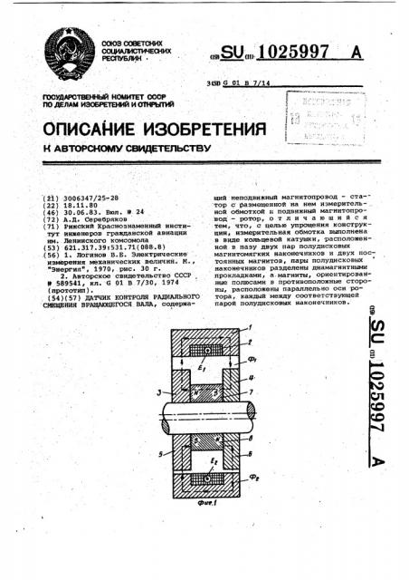 Датчик контроля радиального смещения вращающегося вала (патент 1025997)