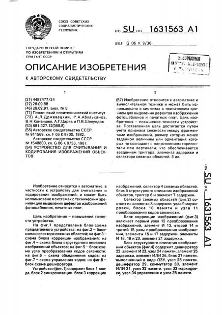 Устройство для считывания и кодирования изображений объектов (патент 1631563)