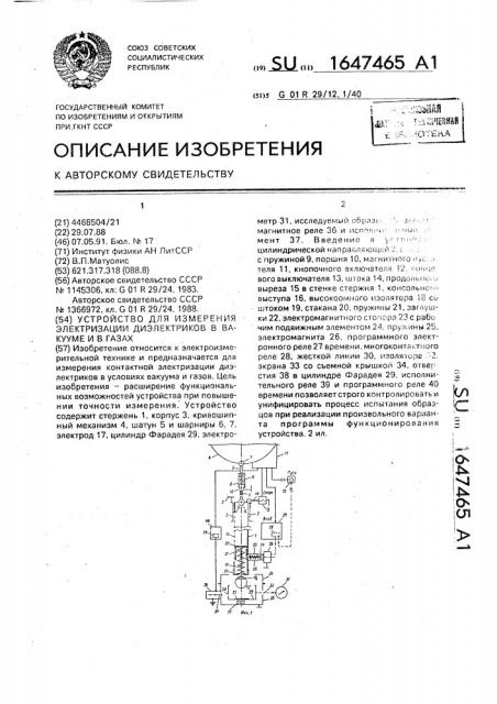 Устройство для измерения электризации диэлектриков в вакууме и в газах (патент 1647465)