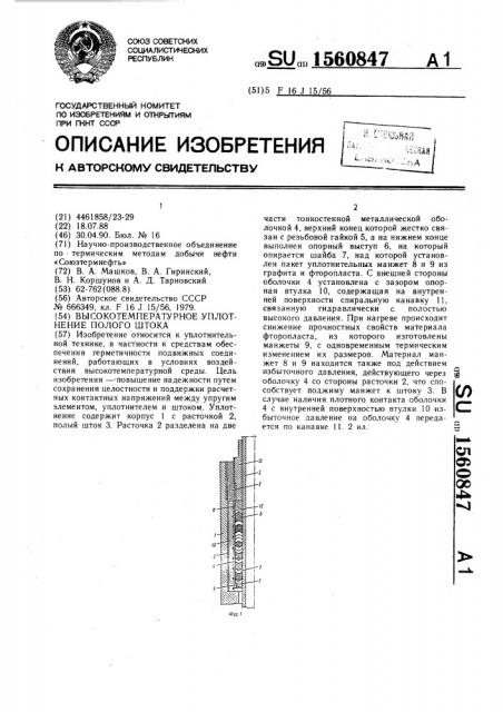 Высокотемпературное уплотнение полого штока (патент 1560847)