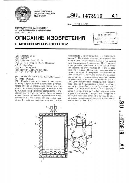 Устройство для конденсационной пайки (патент 1473919)