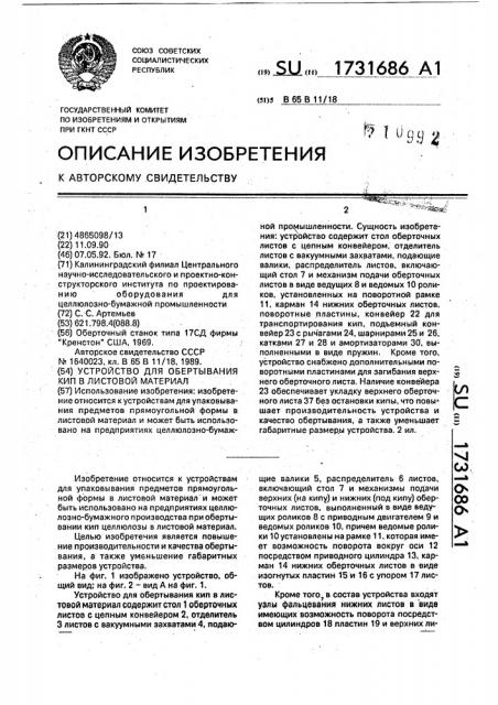 Устройство для обертывания кип в листовой материал (патент 1731686)