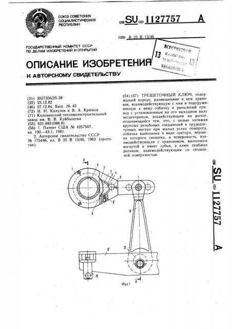 Трещеточный ключ (патент 1127757)